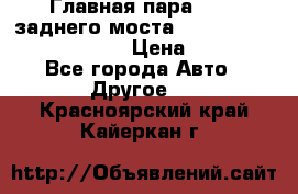 Главная пара 46:11 заднего моста  Fiat-Iveco 85.12 7169250 › Цена ­ 46 400 - Все города Авто » Другое   . Красноярский край,Кайеркан г.